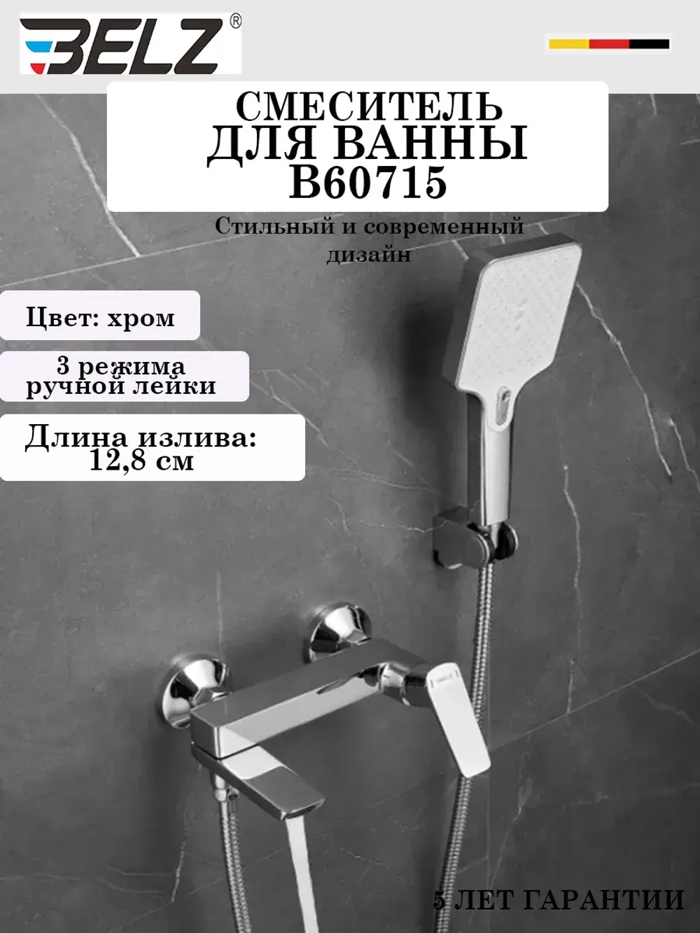 B60715 Смеситель для ванны BELZ