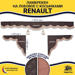Ламбрекен с косынками стеганые Renault (экокожа, коричневый, коричневые кисточки)