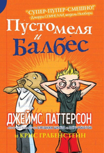 Пустомеля и Балбес