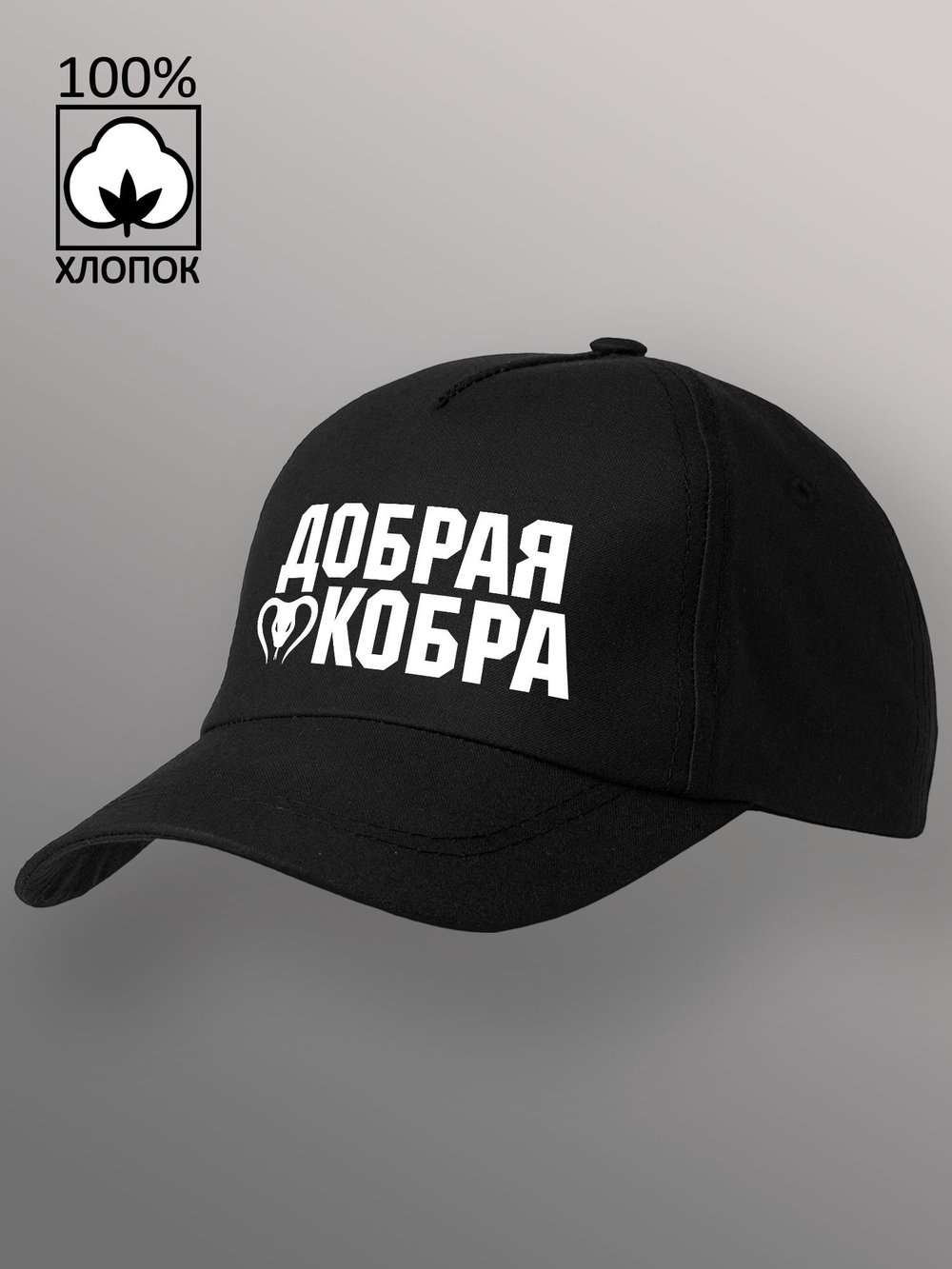 Бейсболка Добрая кобра