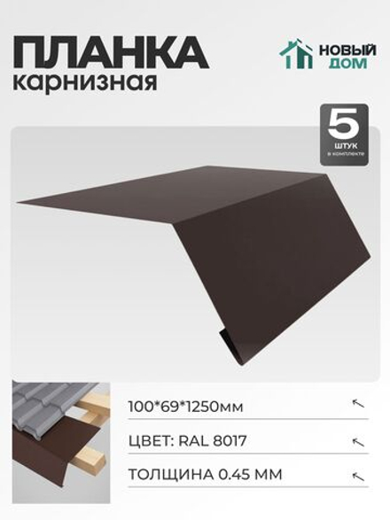 Капельник для кровли (карнизная планка), 100х69мм, Длина 1250мм, Комплект 5шт, RAL8017, 0,45мм