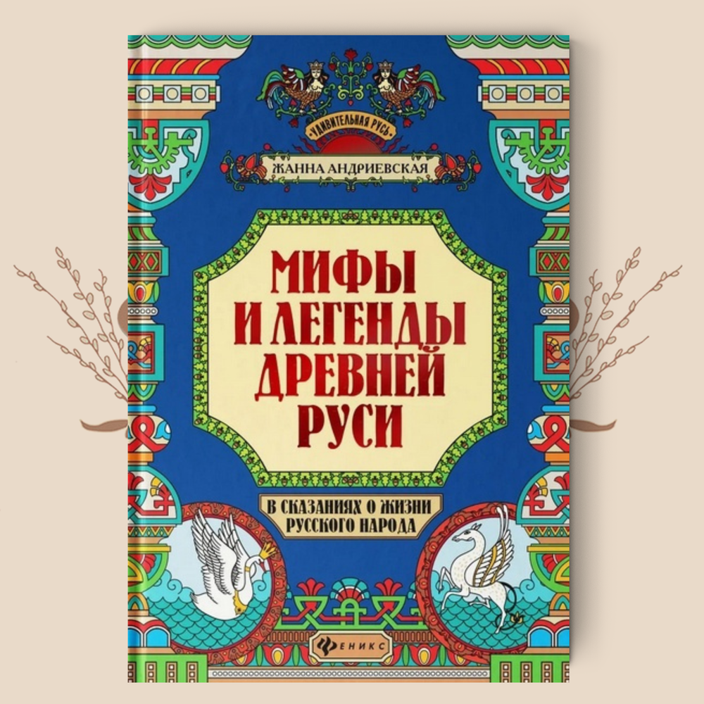 Мифы и легенды Древней Руси в сказаниях о жизни русского народа. Жанна Андриевская