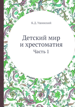 Детский мир и хрестоматия. Часть 1 | К.Д. Ушинский