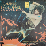 Комплект / Валерий Леонтьев (4x7" Vinyl Single)