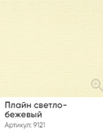 Жалюзи вертикальные Стандарт 89 мм, тканевые ламели "Плайн" арт. 9121, цвет светло-бежевый