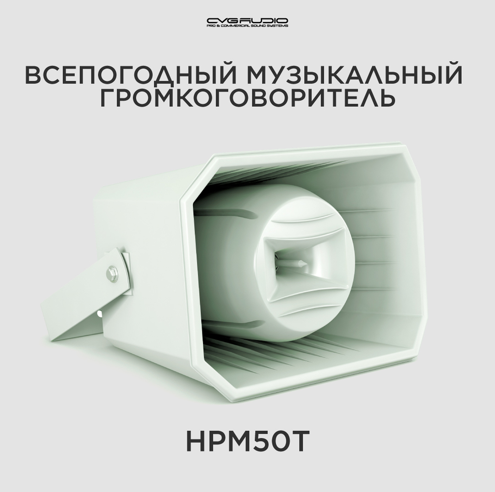 CVGAUDIO HPM50T Рупорный громкоговоритель