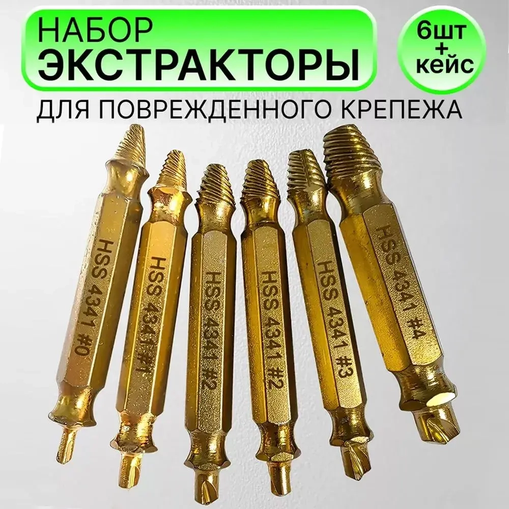 Удаление саморезов, поврежденные винты, удалитель болтов, подарок мужчине,6 шт,золотистые