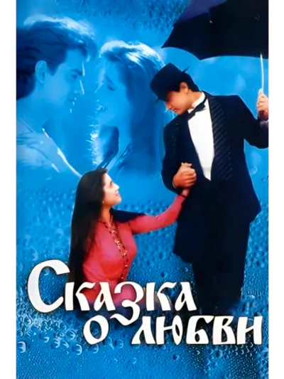 Сказка о любви (1991) (DVD-R)