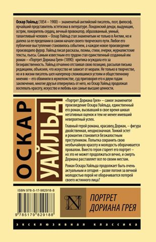 Портрет Дориана Грея. Оскар Уайльд