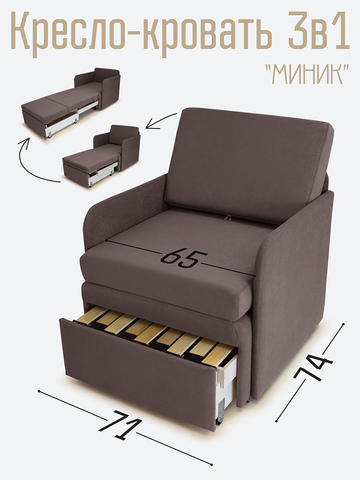 Кресло-кровать "Миник" с подлокотниками Dream Chocolate