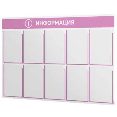 Стенд информационный "Информация", белый с сиреневым, 10 карманов, Light Color Plus, Айдентика Технолоджи