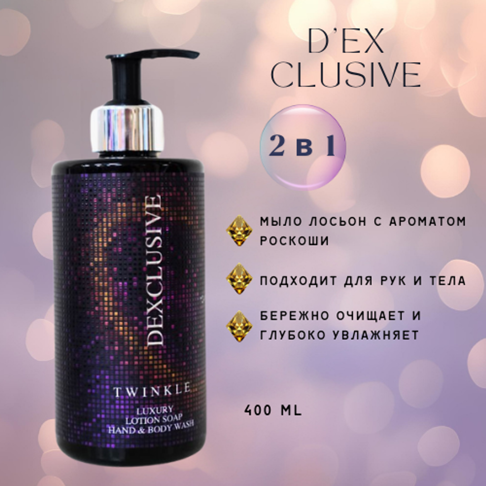 DexClusive Жидкое мыло туалетное TWINKLE 400 мл