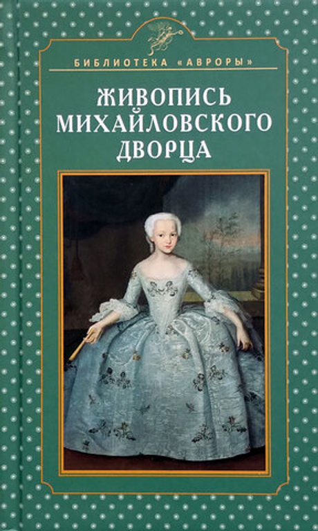 Живопись Михайловского дворца