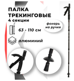 Палка-трость для скандинавской ходьбы, телескопическая, 4 секции, алюминий, до 110 см