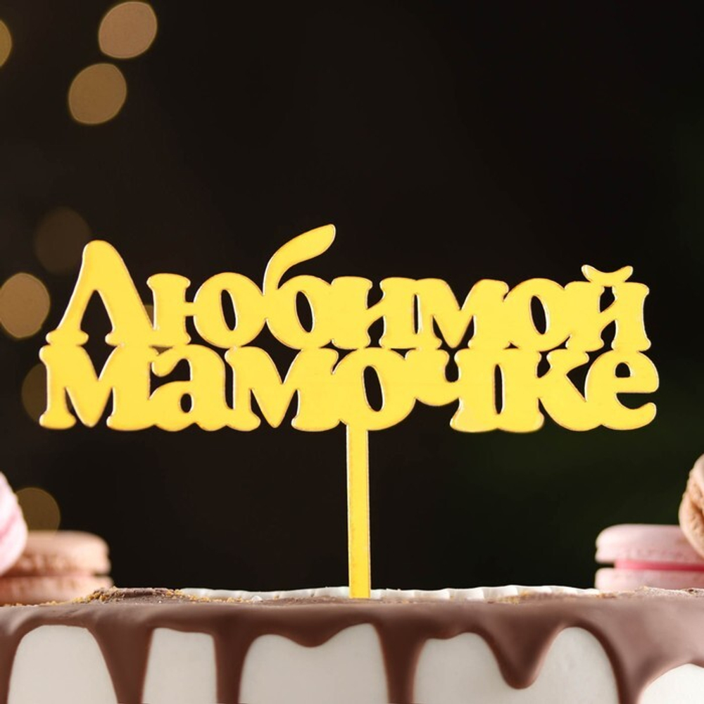 Топпер для торта "Любимой мамочке"