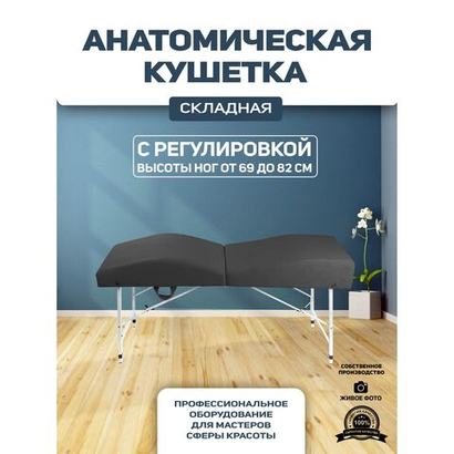 Анатомическая кушетка складная для наращивания ресниц с регулировкой по высоте Massagecomplekt, темно-серый