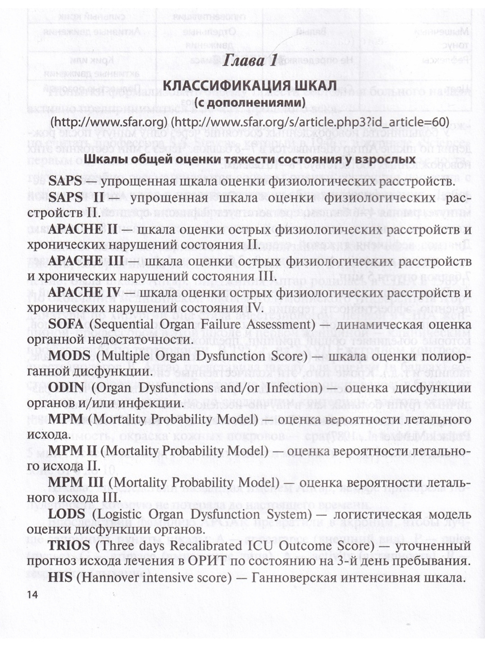 Оценочные и прогностические шкалы в медицине критических состояний