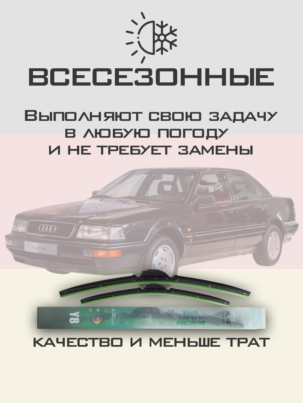Щетки стеклоочистителя HUOYE Y8 550/550 мм на Audi V8 | Hook/J-Hook