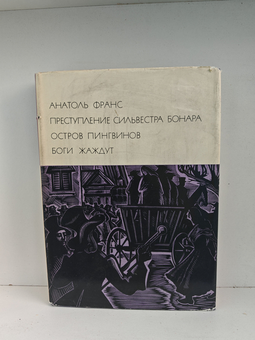 Преступление Сильвестра Бонара. Остров пингвинов. Боги жаждут