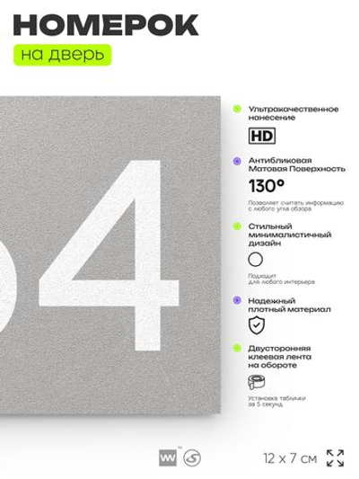 Номер на дверь 664, табличка на дверь для офиса, квартиры, кабинета, аудитории, склада, серая 120х70 мм, Айдентика Технолоджи