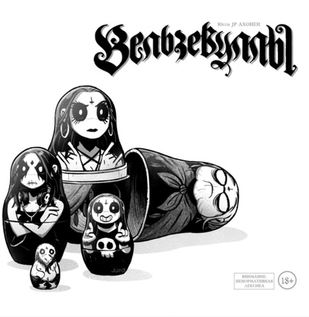 Комикс Вельзевуллы. Рашн эдишн