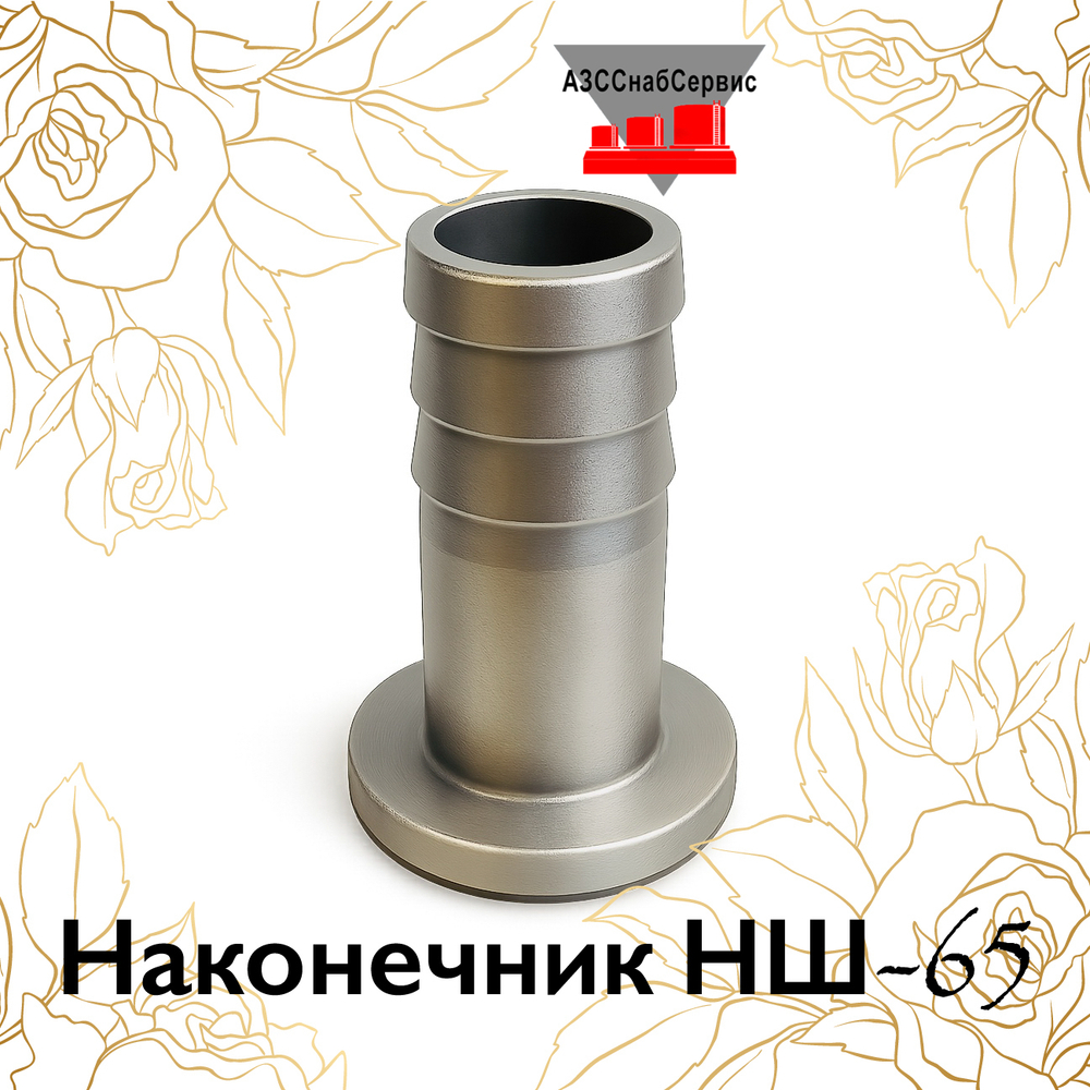 Наконечник НШ-65