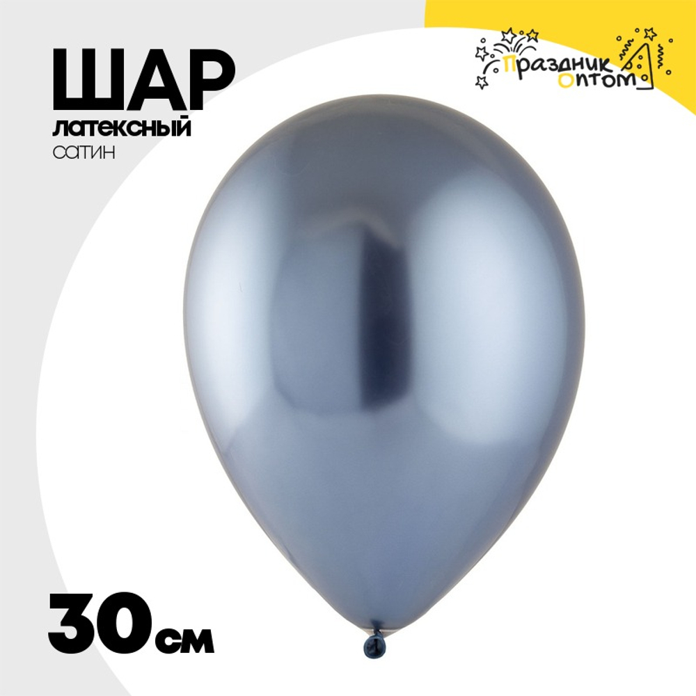 Шар латексный Сатин Хром 30 см (Синий)
