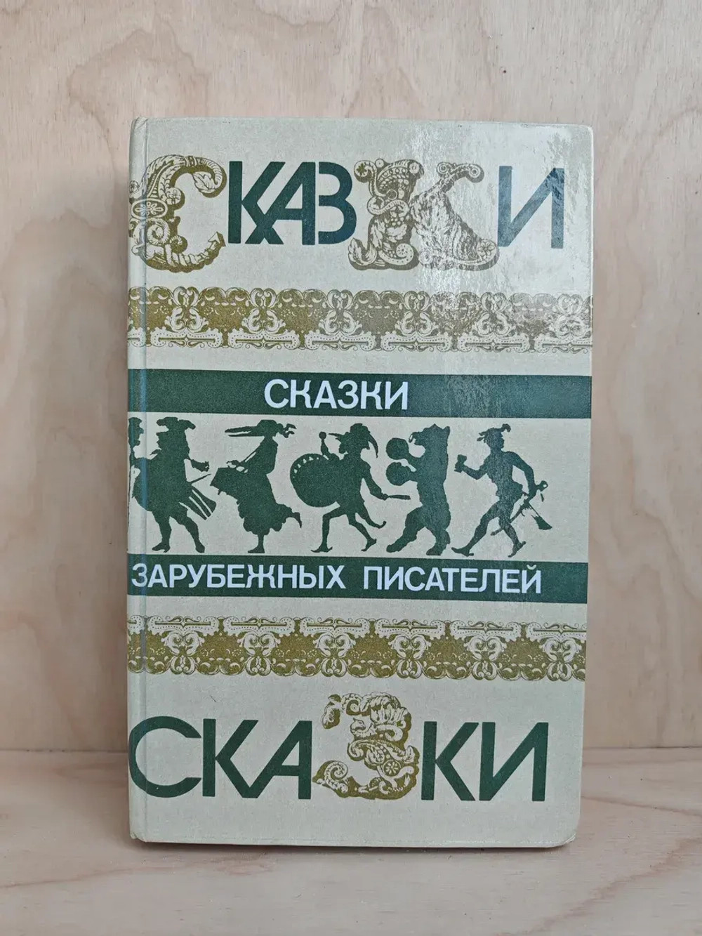 Сказки зарубежных писателей
