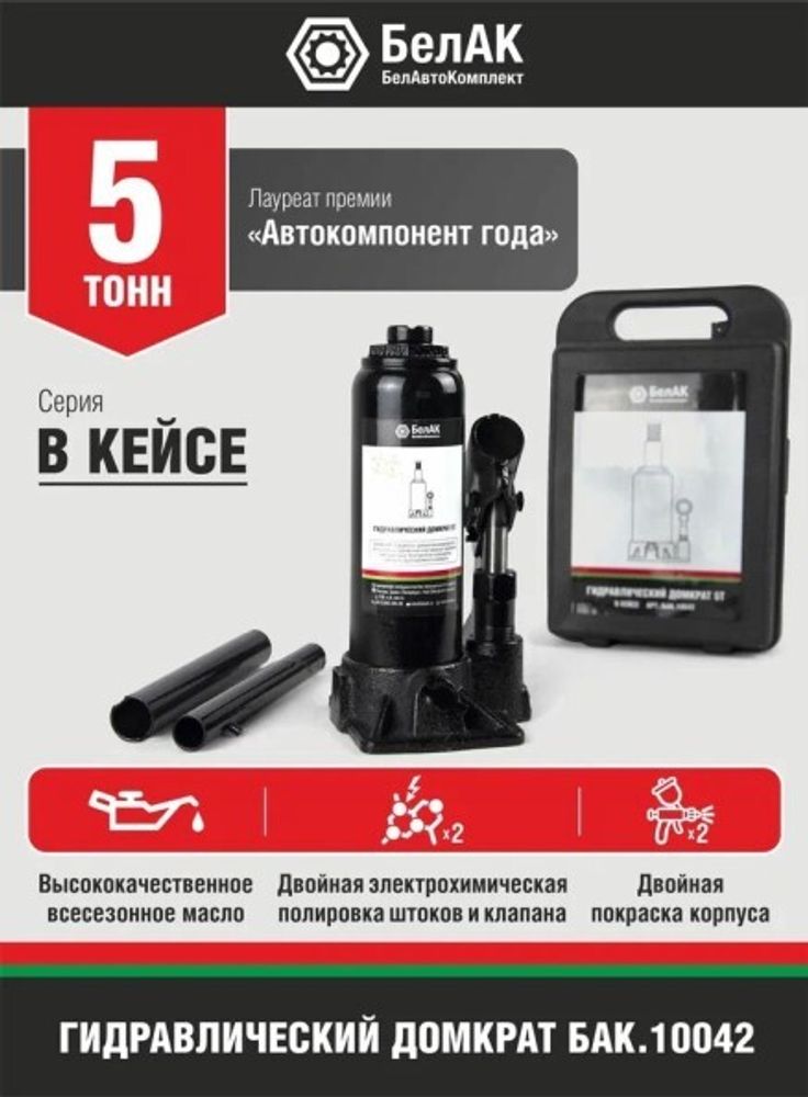 Домкрат гидрав. 5 т. выс. 175-345 мм (в кейсе) (БелАК)