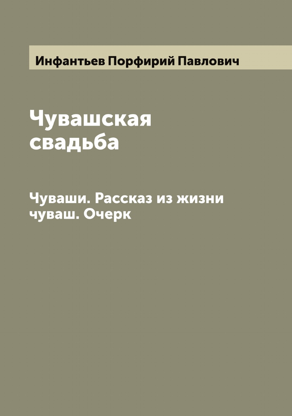 Чувашская свадьба. Чуваши. Рассказ из жизни чуваш. Очерк | Инфантьев Порфирий Павлович