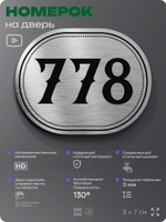 Номерок на дверь квартиры 778, для кабинета, офиса, шильдик 9 х 7 см, серебристый, Айдентика Технолоджи