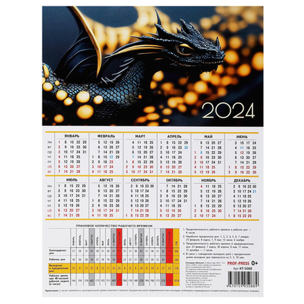 Календарь 2024 табель настол 210*286 Проф-пресс "Символ года" мелов картон