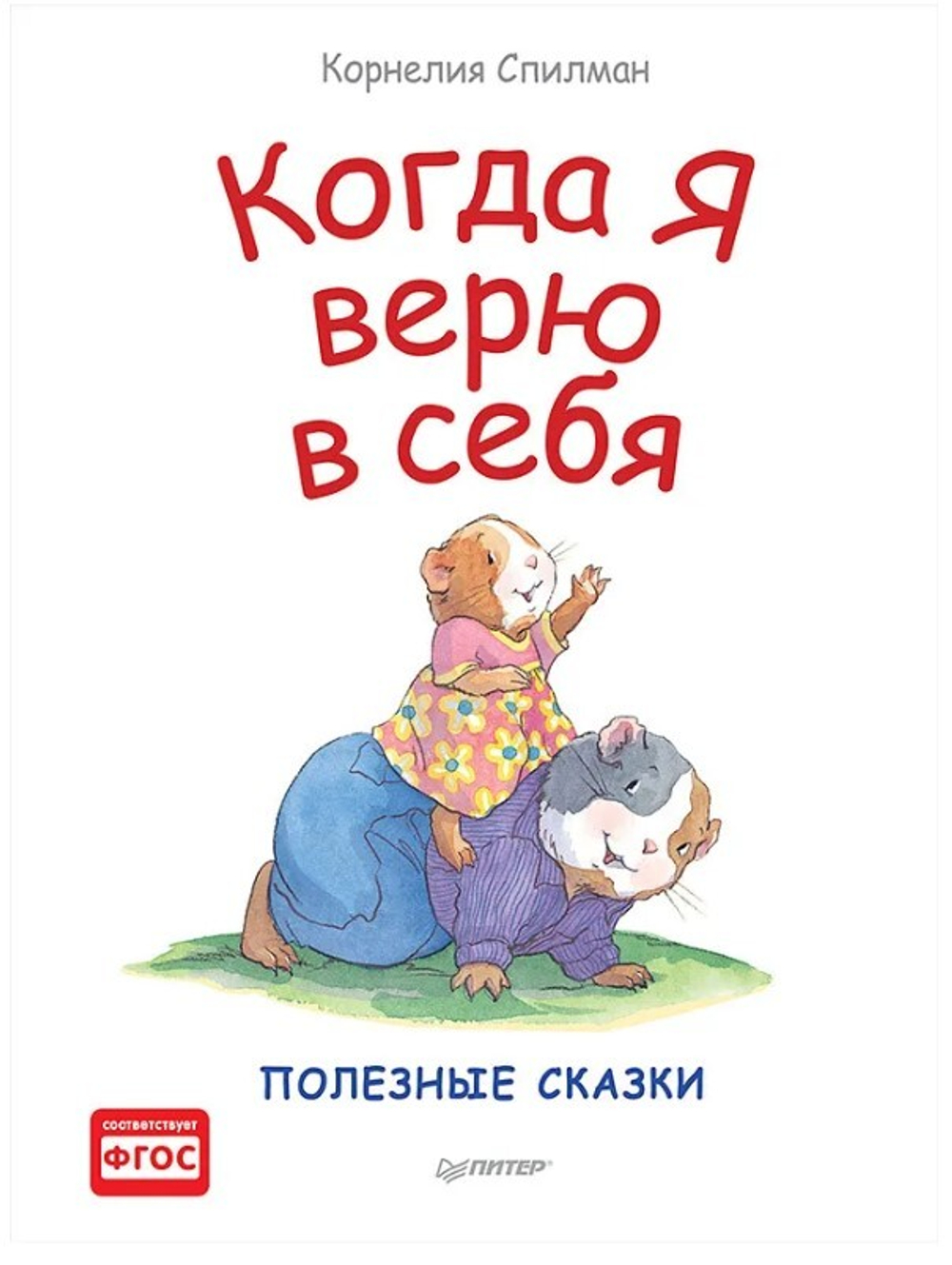 Когда я верю в себя. Полезные сказки Издательство Питер (0+)