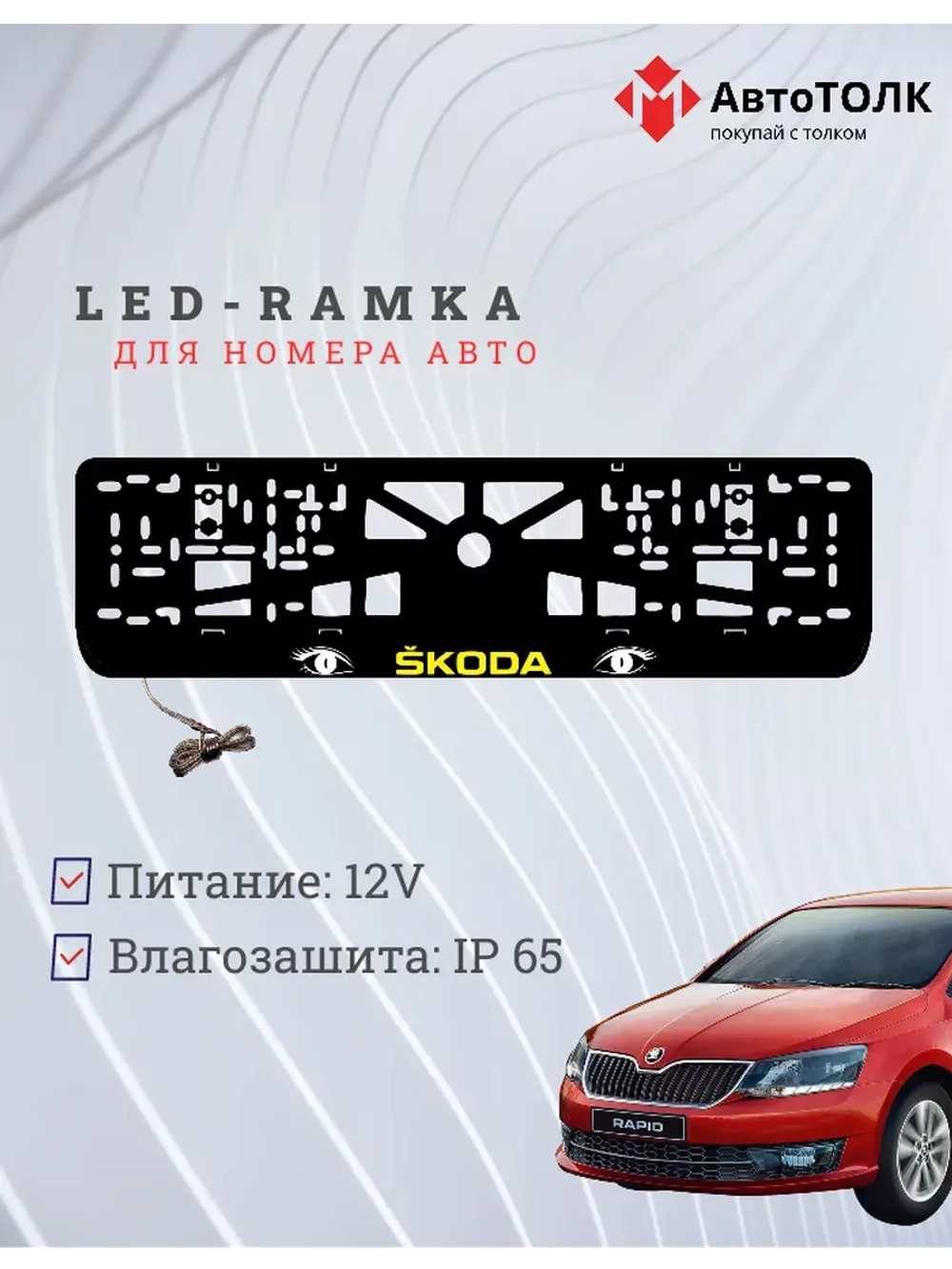 LED рамка. YELLOW LOGO Skoda.