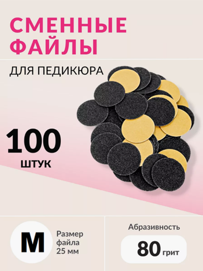 Набор сменных файлов на диск M абразивность р80 100шт