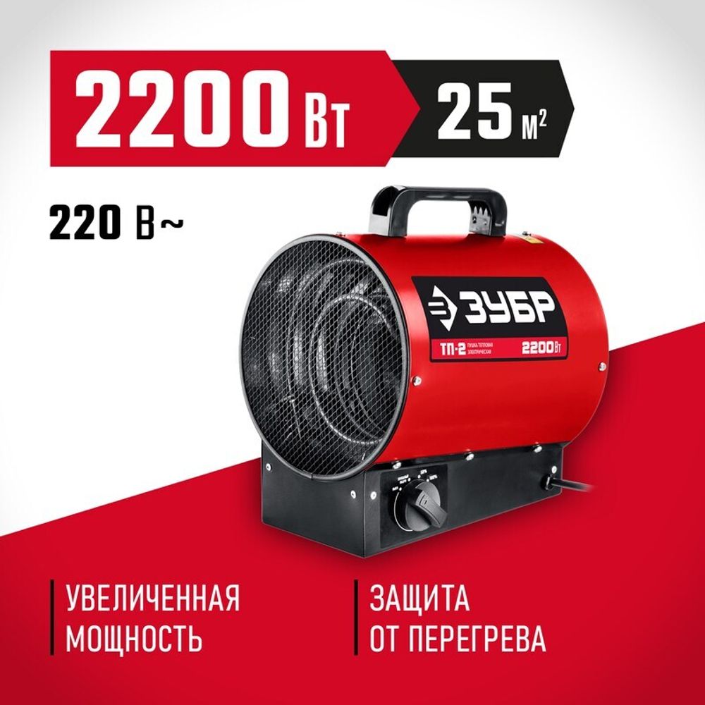 Тепловая пушка электрическая Зубр ТП-2 - [2,2 кВт / 220В]