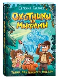 Гаглоев Е. Охотники за мифами. 2. Тайна призрачного поезда