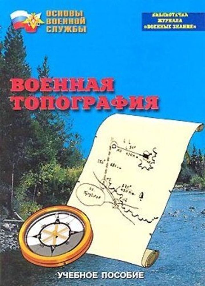 Брошюра &quot;Военная топография&quot;