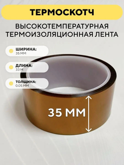 Термоскотч 33 метра, высокотемпературная термоизоляционная лента 300°C каптоновая