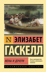 Жены и дочери. Элизабет Гаскелл