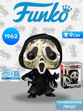Фигурка Funko POP! Movies Ghost Face Ghost Face (Distressed Mask) (Exc) (1962) 91879 / Фигурка Фанко ПОП! по мотивам франшизы "Крик", Призрачное лицо