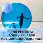 Ремкомплект для водных шаров, зорбов, роллеров из ПВХ