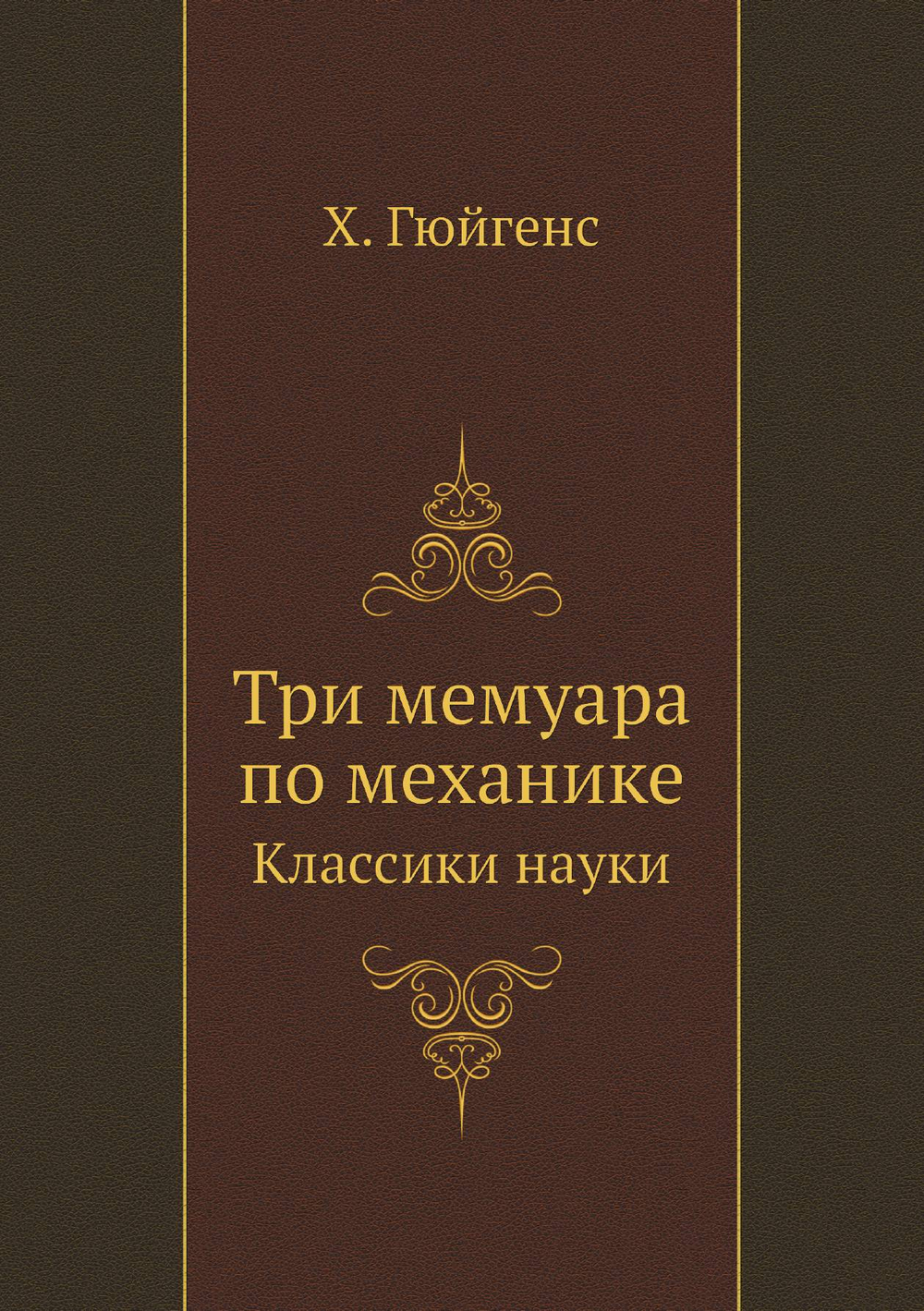 Три мемуара по механике. Классики науки | Х. Гюйгенс