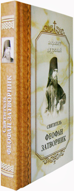 Алфавит духовный. Святитель Феофан Затворник