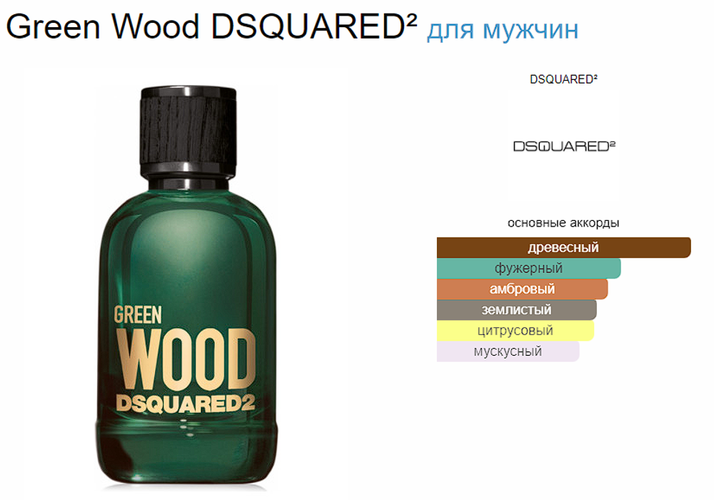 DSQUARED2 Green Wood 100 ml (duty free парфюмерия)
