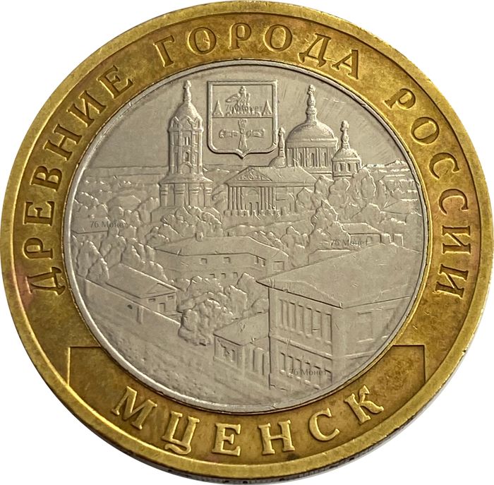 10 рублей 2005 Мценск (Древние города России)