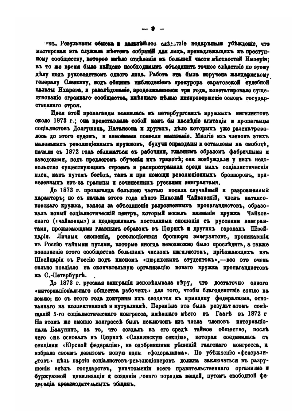 Хроника социалистического движения в России. 1878-1887 гг | Коллектив Авторов