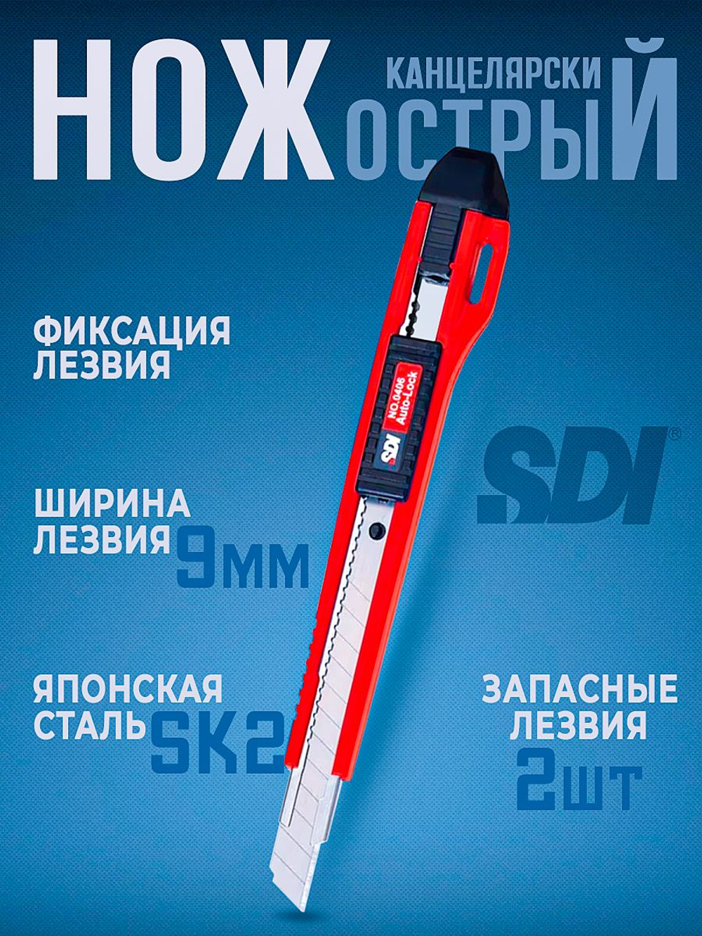 Нож канцелярский 9 мм с запасными лезвиями, с автостопом SDI