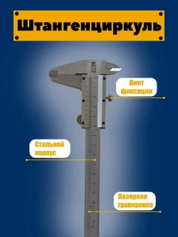 Штангенциркуль металлический, 0 - 150мм. ( механический)