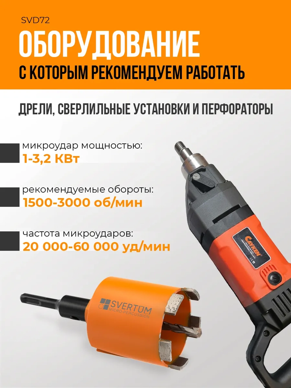 Алмазная коронка с микроударом 72 мм для перфоратора